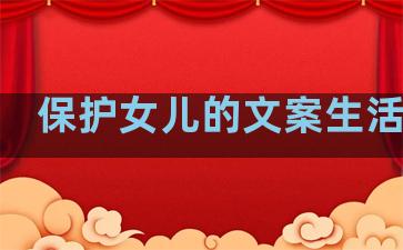 保护女儿的文案生活句子