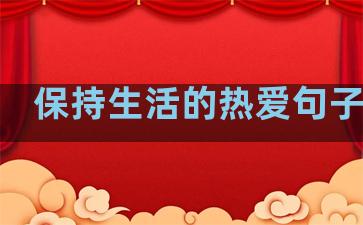保持生活的热爱句子英语