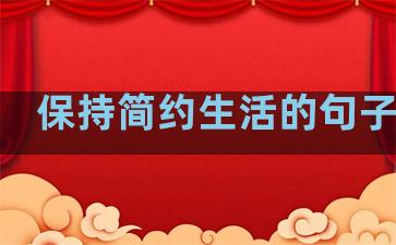 保持简约生活的句子唯美