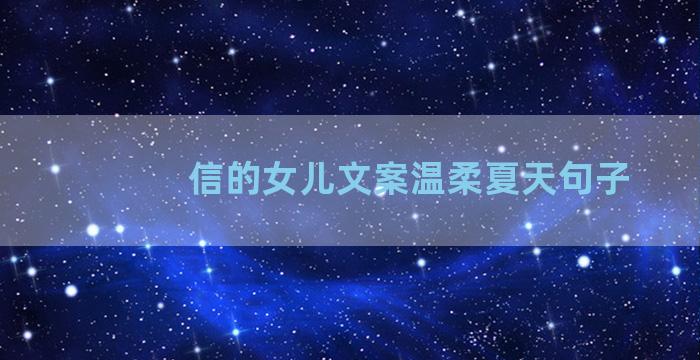 信的女儿文案温柔夏天句子