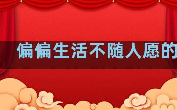 偏偏生活不随人愿的句子