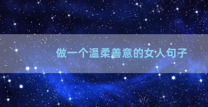 做一个温柔善意的女人句子