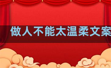 做人不能太温柔文案句子