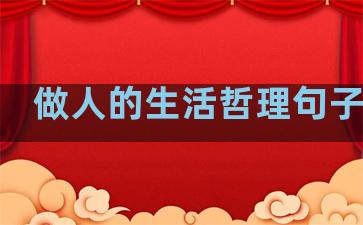 做人的生活哲理句子摘抄