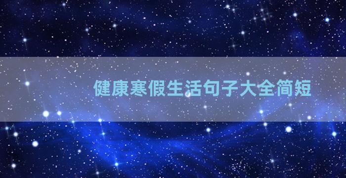 健康寒假生活句子大全简短