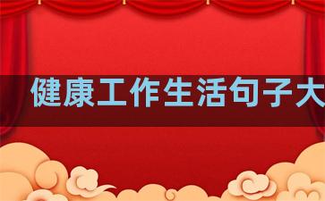 健康工作生活句子大全集