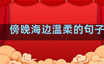 傍晚海边温柔的句子简短