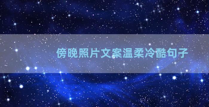 傍晚照片文案温柔冷酷句子
