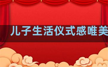儿子生活仪式感唯美句子