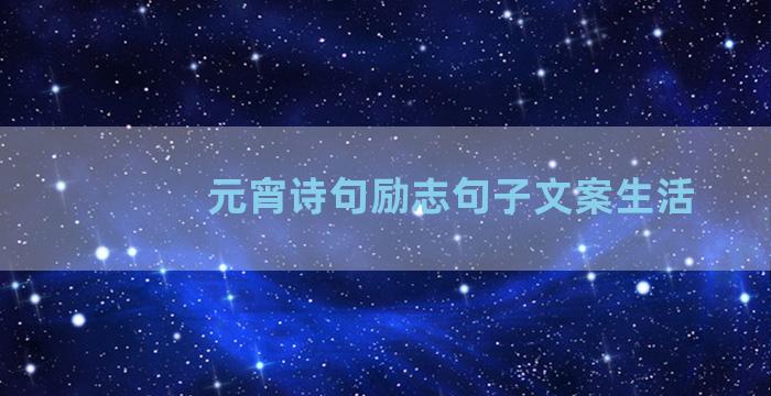 元宵诗句励志句子文案生活