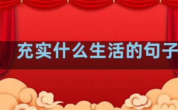 充实什么生活的句子英语