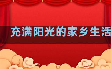 充满阳光的家乡生活句子
