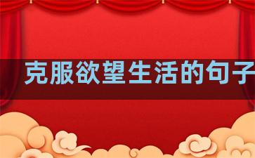 克服欲望生活的句子英文