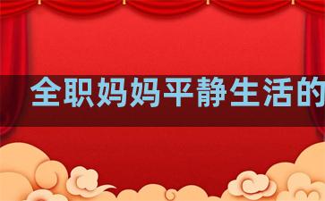 全职妈妈平静生活的句子