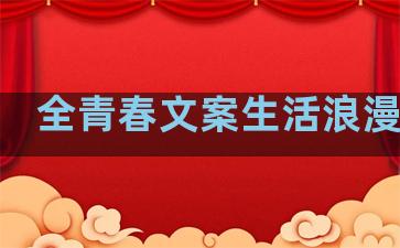 全青春文案生活浪漫句子