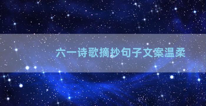 六一诗歌摘抄句子文案温柔
