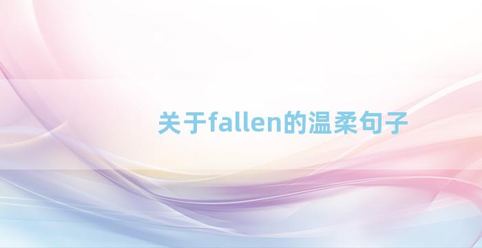 关于fallen的温柔句子