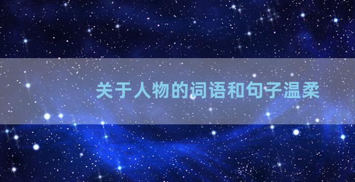 关于人物的词语和句子温柔