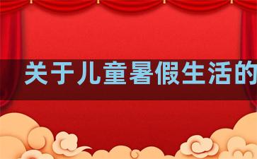 关于儿童暑假生活的句子