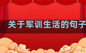 关于军训生活的句子段落