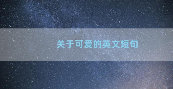 关于可爱的英文短句