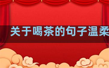 关于喝茶的句子温柔简短