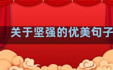 关于坚强的优美句子摘抄