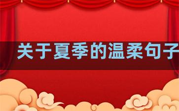 关于夏季的温柔句子简短