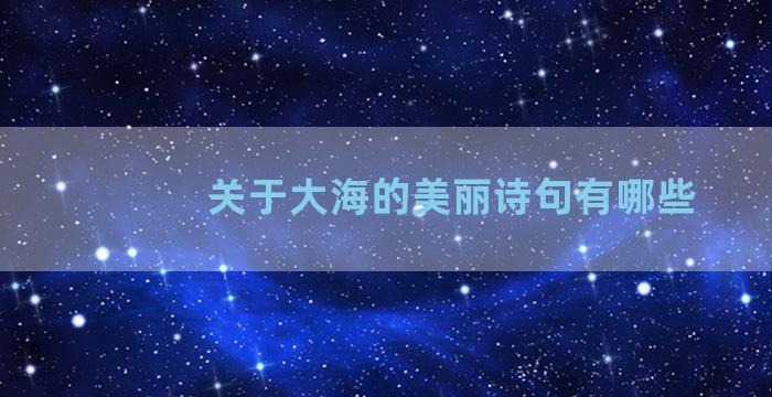 关于大海的美丽诗句有哪些