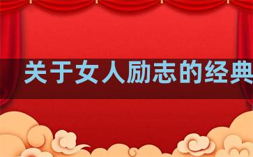 关于女人励志的经典语句
