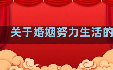 关于婚姻努力生活的句子
