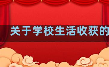 关于学校生活收获的句子