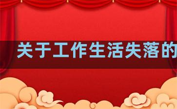 关于工作生活失落的句子