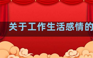 关于工作生活感情的句子