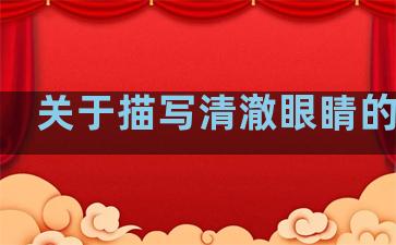 关于描写清澈眼睛的句子