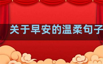 关于早安的温柔句子最新