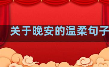关于晚安的温柔句子简短