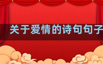 关于爱情的诗句句子唯美