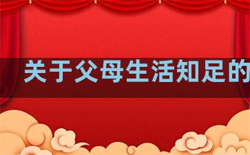 关于父母生活知足的句子
