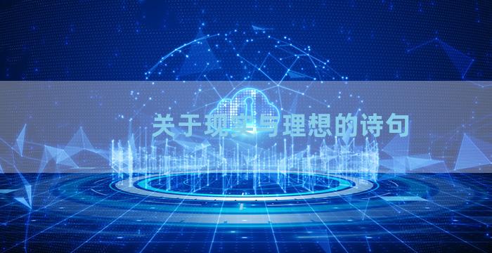 关于现实与理想的诗句