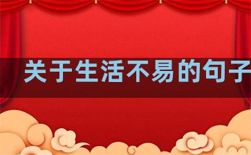 关于生活不易的句子段落