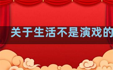 关于生活不是演戏的句子