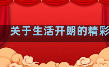 关于生活开朗的精彩句子