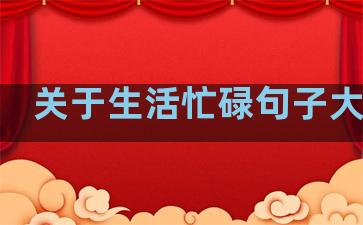 关于生活忙碌句子大全集