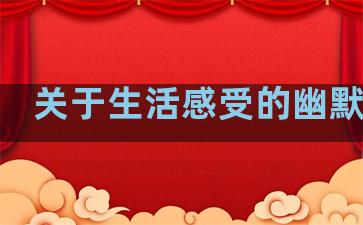 关于生活感受的幽默句子
