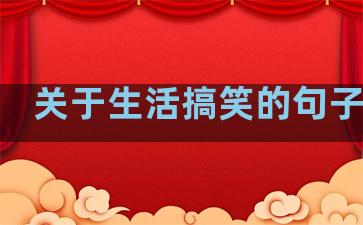 关于生活搞笑的句子大全