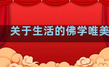 关于生活的佛学唯美句子