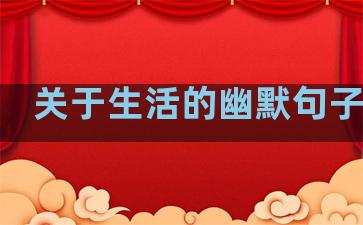 关于生活的幽默句子短句