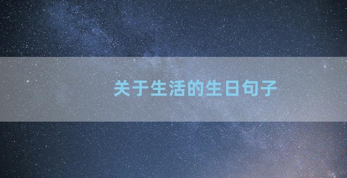 关于生活的生日句子