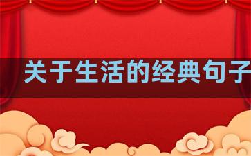 关于生活的经典句子男生